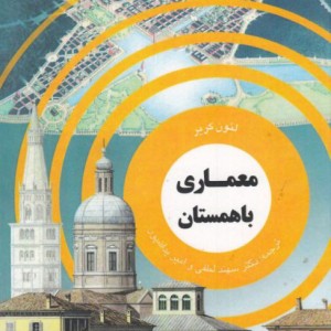 فرهنگ و معماری 32 معماری باهمستان