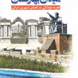تهران پژوهی 3 میدان بهارستان