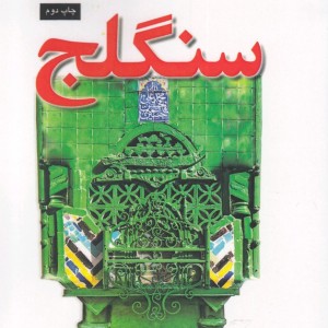تهران پژوهی 9 سنگلج