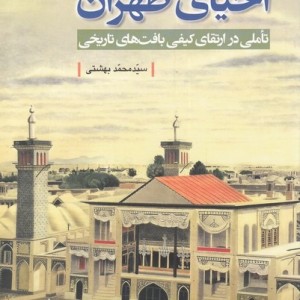 تهران پژوهی 13 احیای طهران
