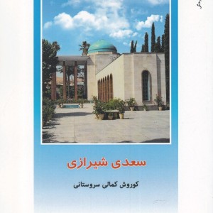 از ایران چه می دانم 139 سعدی شیرازی