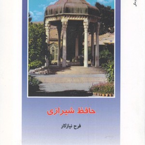 از ایران چه می دانم 136 حافظ شیرازی