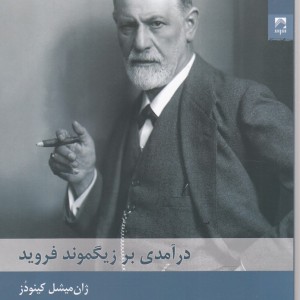 درآمدی بر زیگموند فروید