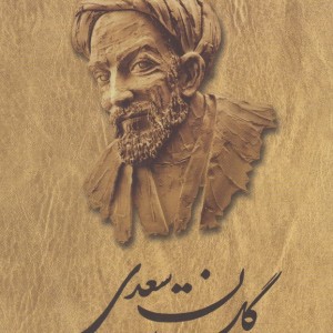 گلستان سعدی فروغی سلفون