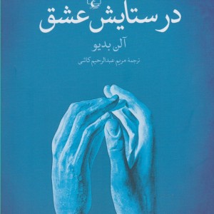 در ستایش عشق نشر ققنوس