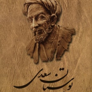 بوستان سعدی سلفون
