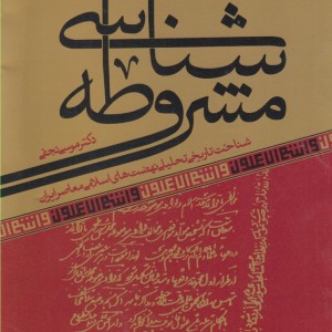مشروطه شناسی - موسی نجفی