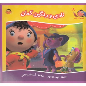 قصه های نادی 18 نادی و رنگین کمان