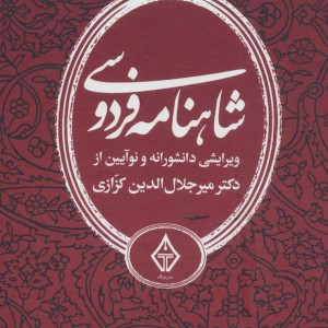کتاب شاهنامه فردوسی نشر ترنگ