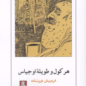 هرکول و طویله اوجیاس نشر مهر اندیش