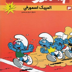 اسمورف 3 المپیک اسمورفی