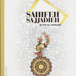 صحیفه کامل سجادیه
