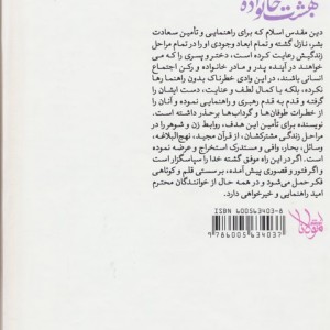 کتاب بهشت خانواده راهنمای مسائل ازدواج و زناشویی
