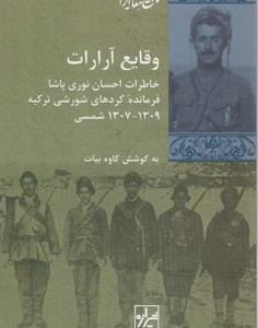 وقایع آرارات خاطرات احسان نوری پاشا