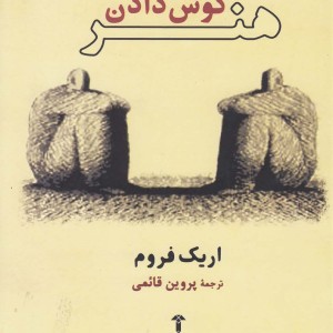 هنر گوش دادن نشر آشیان - اریک فروم