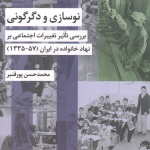 نوسازی و دگرگونی 57-1335