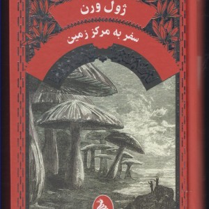 ژول ورن سفر به مرکز زمین - ژول ورن
