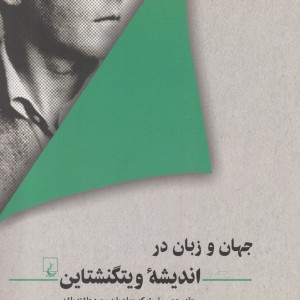 جهان و زبان در اندیشه ویتگنشتاین