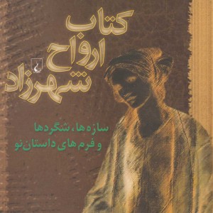 کتاب ارواح شهرزاد