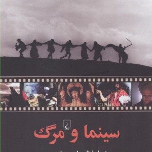 کتاب سینما و مرگ درباره نامیرایی و تصویر