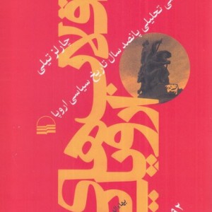 انقلاب های اروپایی