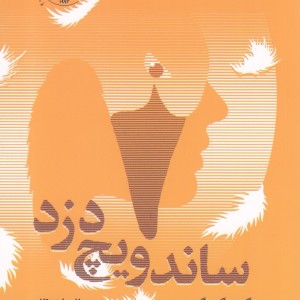 ساندویج دزد