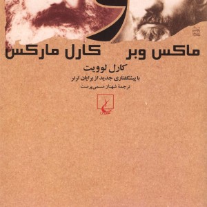 ماکس وبر و کارل مارکس