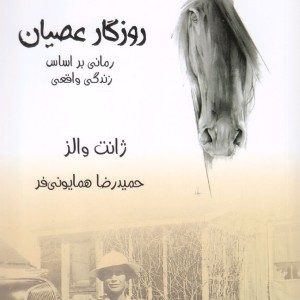 روزگار عصیان