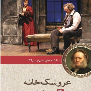 نمایشنامه مدرن ایبسن 2 عروسک خانه