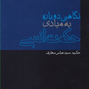نگاهی دوباره به مبادی حکمت انسی