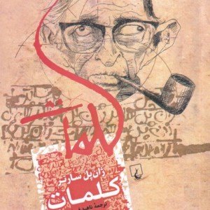 کلمات سارتر