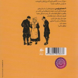 21 معمای پلیسی