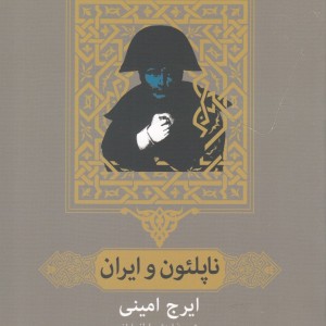 ناپلئون و ایران