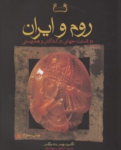 روم و ایران