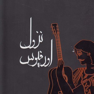 نزول اورفیوس نمایشنامه