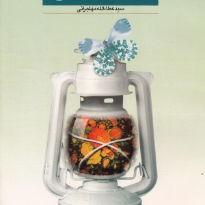 کتاب استیضاح عطاءالله مهاجرانی