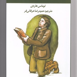 شهردار کاستربریج - توماس هاردی