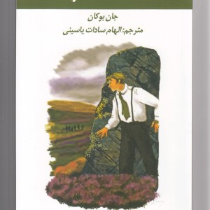 سی و نه پله نشر آلاچیق - جان بوکان