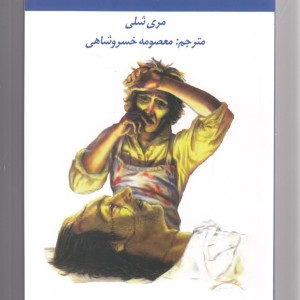 فرانکنشتاین نشر آلاچیق - مری شلی