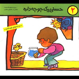 حسنی یک جوجه داره 2
