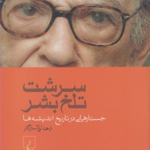 سرشت تلخ بشر