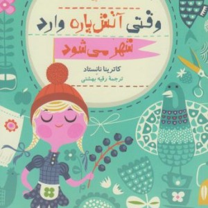 وقتی آتش پاره وارد شهر می شود - کاترینا نانستاد