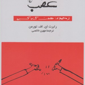 غضب از مجموعه هفت گناه کبیره