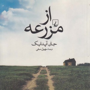 از مزرعه