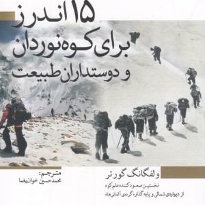 15 اندرز برای کوهنوردان و دوستاران طبیعت