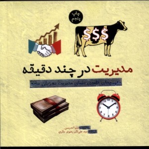 مدیریت در چند دقیقه