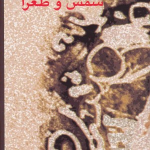 شمس و طغرا نشر هرمس