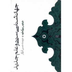 کتاب جهان‌شناسی سنتی و علم جدید