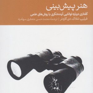 هنر پیش بینی