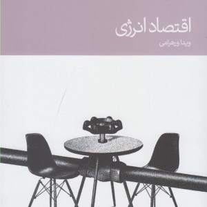اقتصاد انرژی اثر ویدا ورهرامی